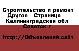 Строительство и ремонт Другое - Страница 2 . Калининградская обл.,Советск г.